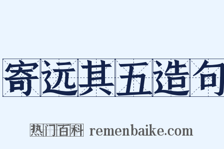 寄远其五造句是什么意思的图片